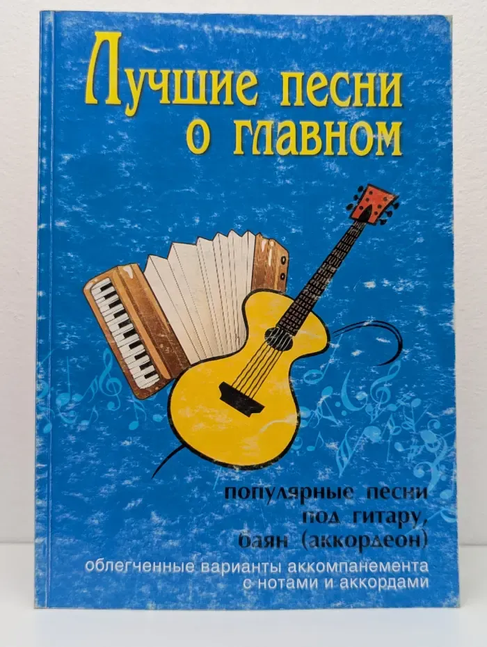 Любимые мелодии. Лучшие песни о главном