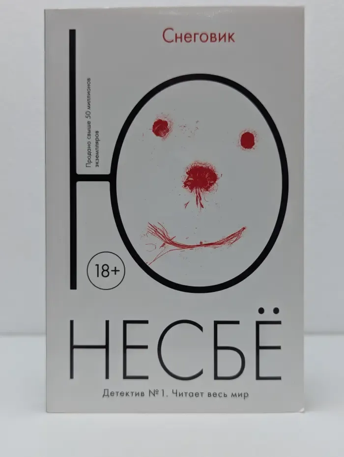 Снеговик, Детектив № 1. Читает весь мир