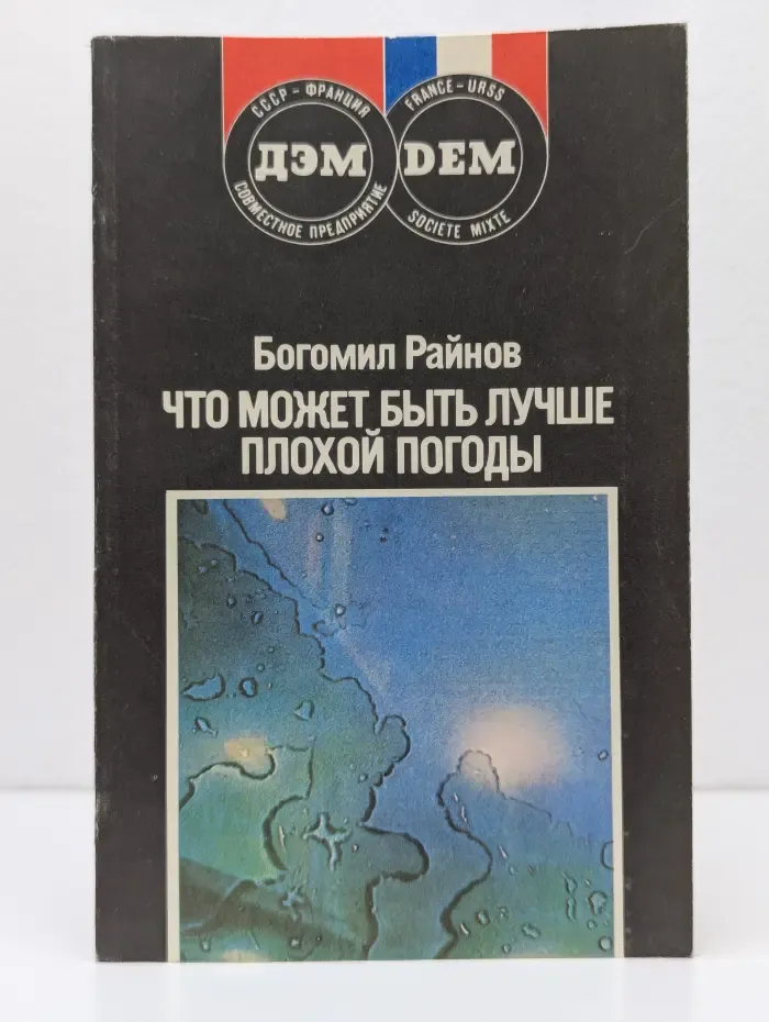 Что может быть лучше плохой погоды