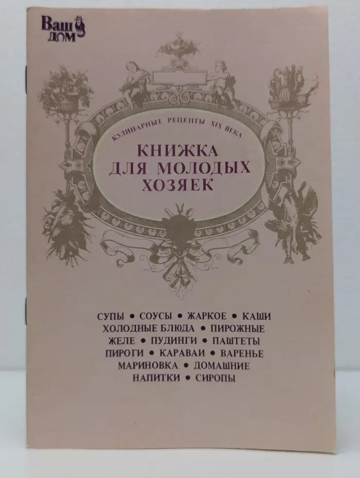 Книжка для молодых хозяек