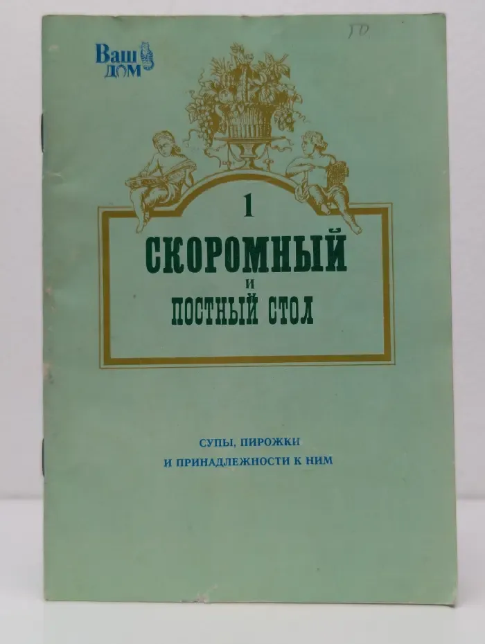 Ваш дом. Выпуск № 1. Скоромный и постный стол. Супы, пирожки и принадлежности к ним