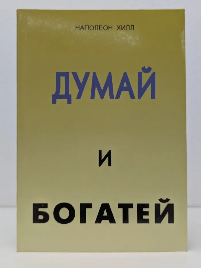 Думай и богатей