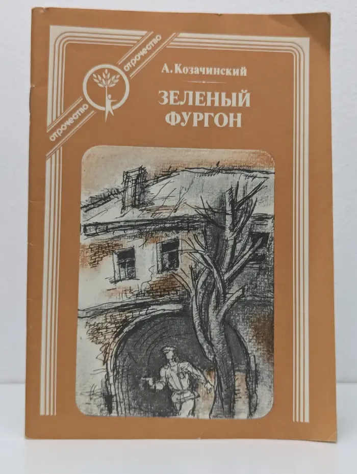 Отрочество. Зеленый фургон