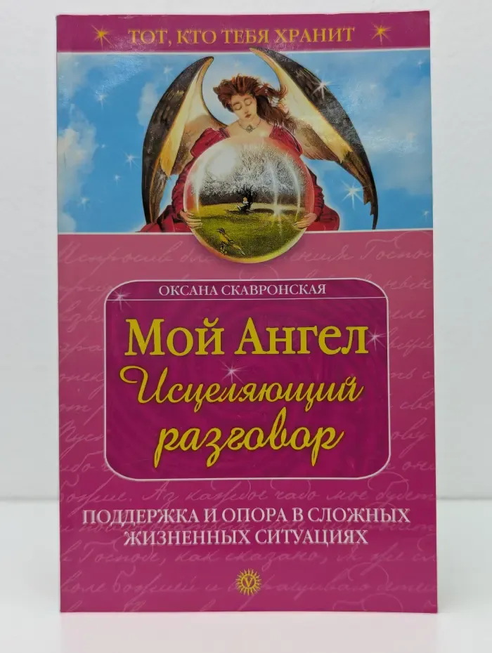 Тот, кто тебя хранит. Мой Ангел. Исцеляющий разговор