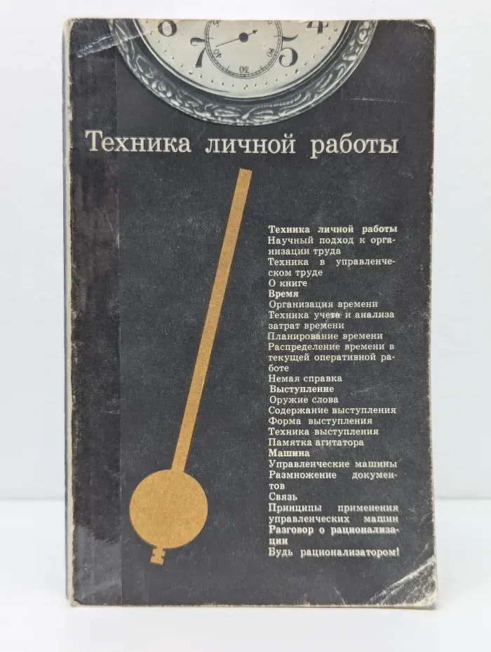 Техника личной работы