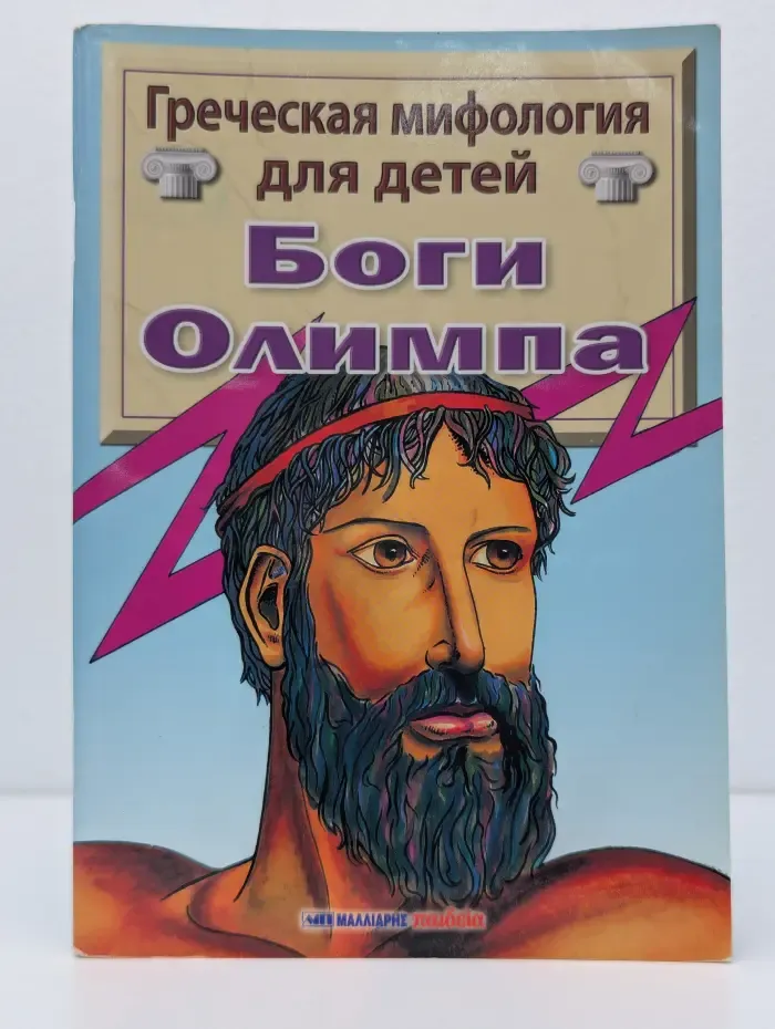 Греческая мифология для детей. Боги Олимпа