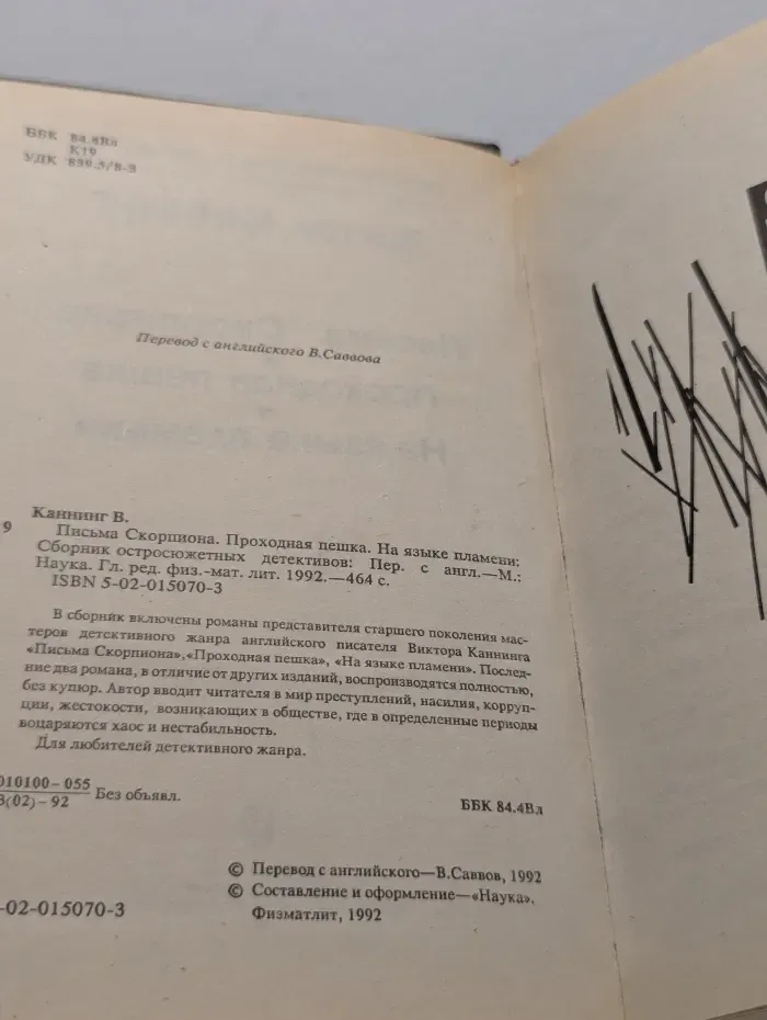 Остросюжетный детектив. Письма Скорпиона. Проходная пешка. На языке пламени