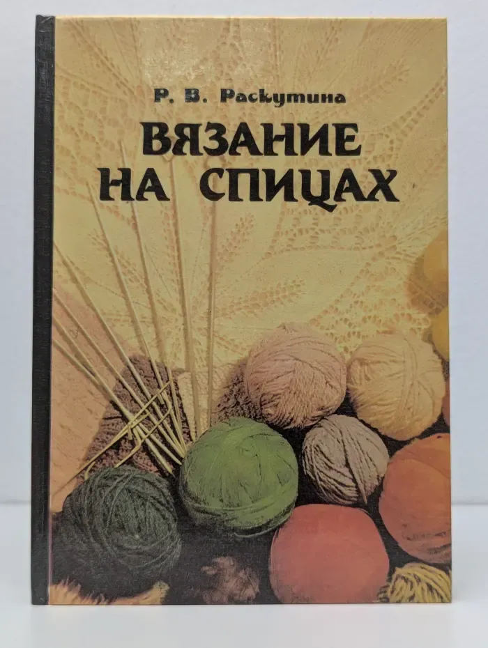 Вязание на спицах