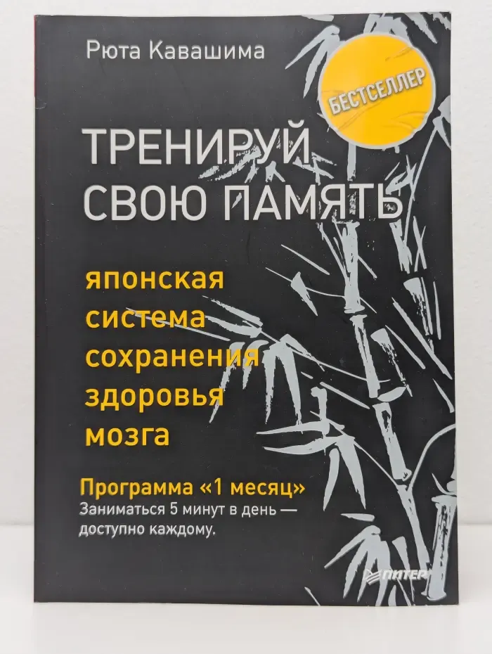Сам себе психолог. Тренируй свою память. Японская система сохранения здоровья мозга