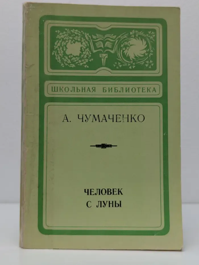 Школьная библиотека. Библиотечная серия. Человек с луны