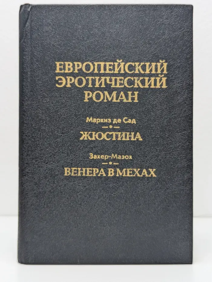 Европейский эротический роман