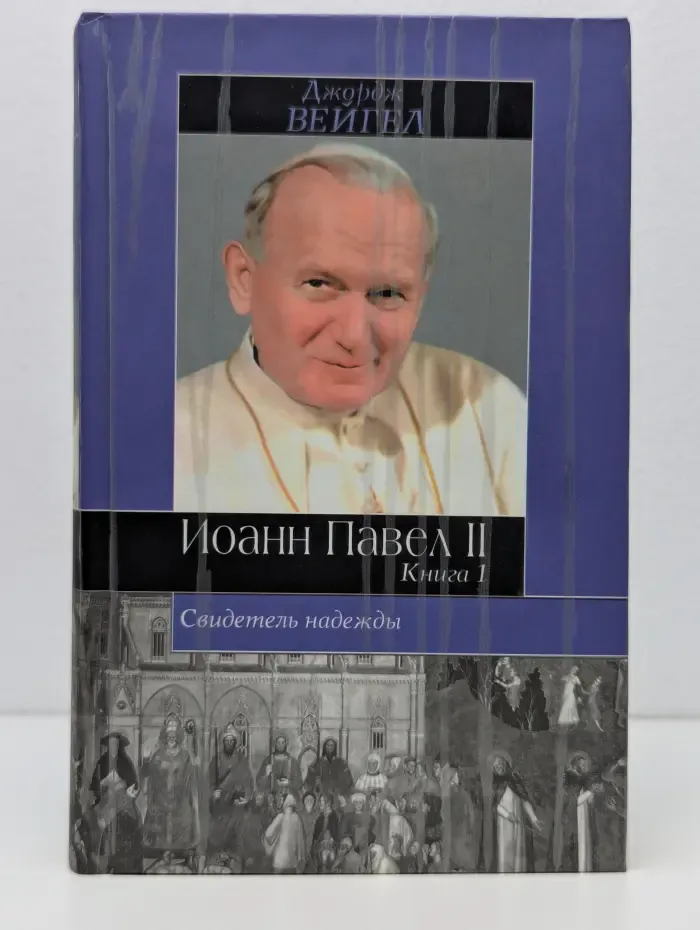 Историческая библиотека. Иоанн Павел II. Свидетель надежды. В 2 книгах. Книга 1