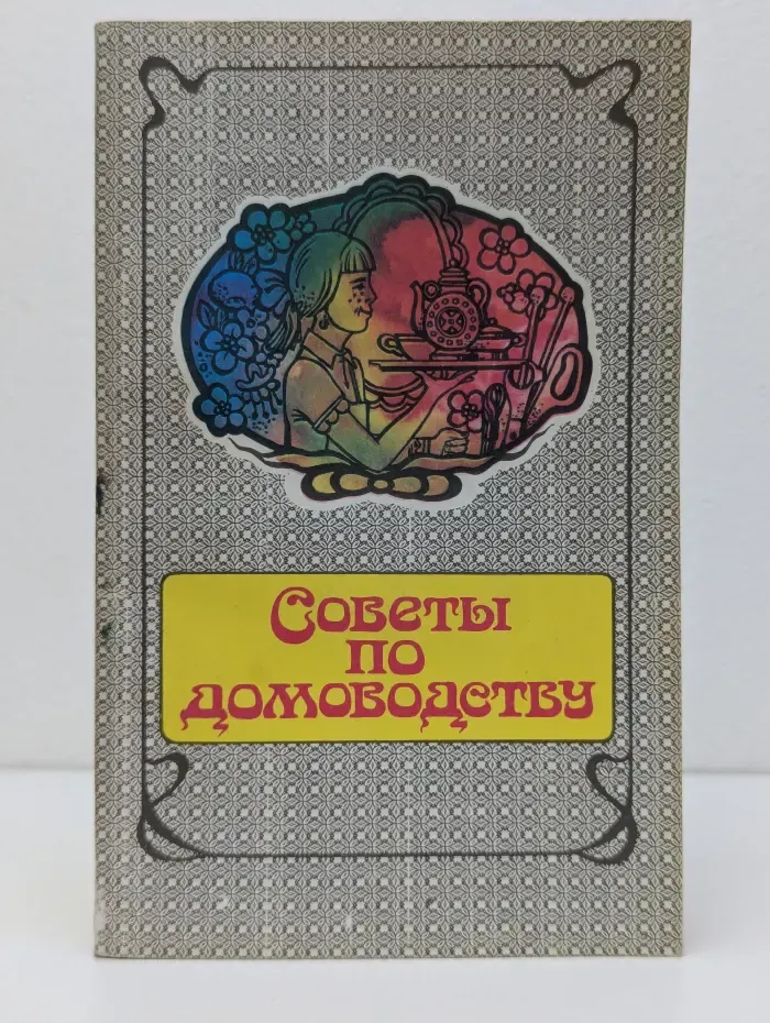 Советы по домоводству