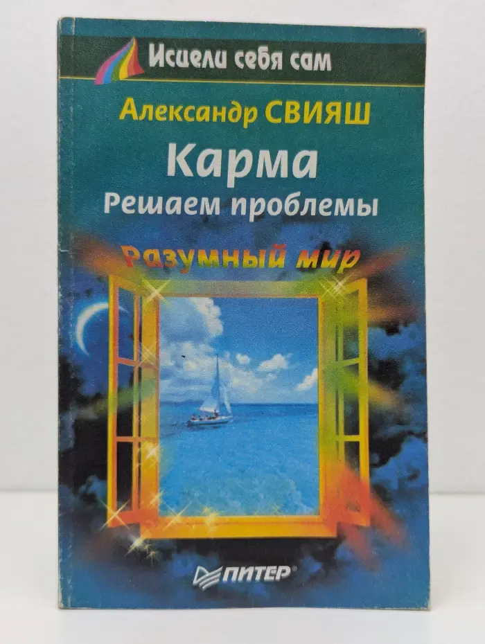 Исцели себя сам. Разумный мир. Карма. Решаем проблемы