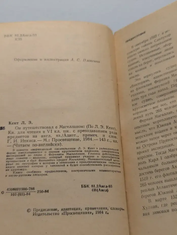 Читаем по-английски. He Went with Magellan. Он путешествовал с Магелланом