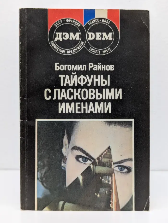 Тайфуны с ласковыми именами