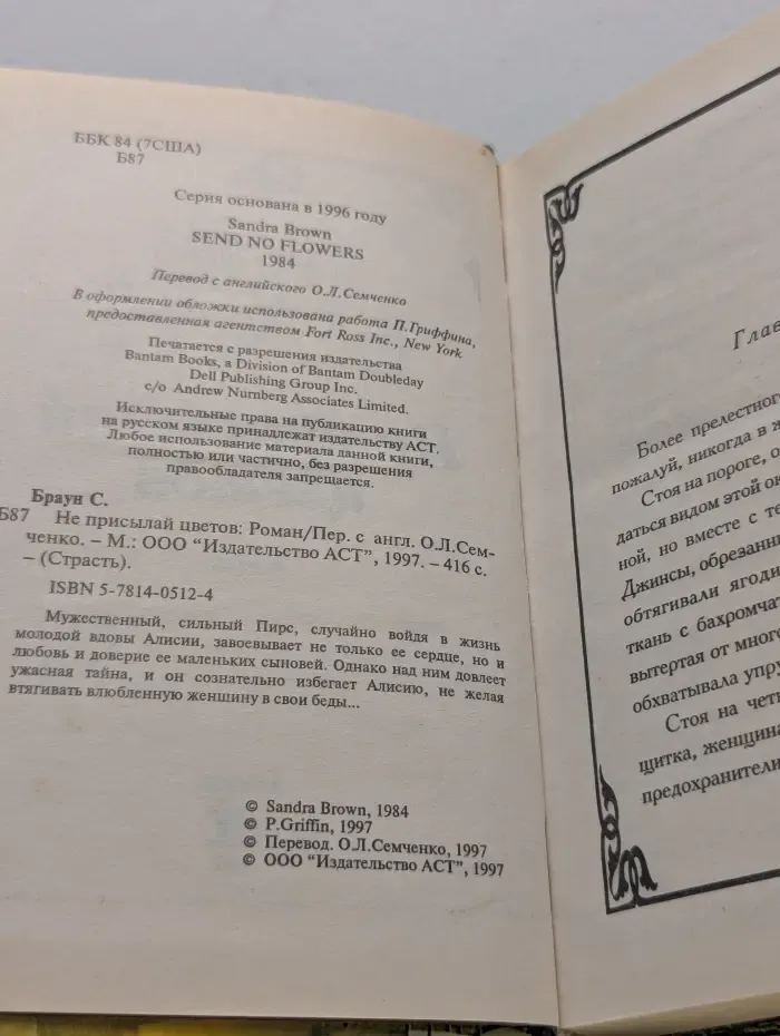 Страсть. Не присылай цветов