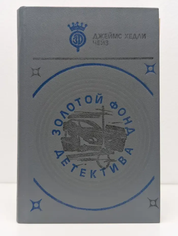 Золотой фонд детектива. Свидетелей не будет. Я сам схороню своих мертвых. Плохие вести от куклы. Сделай одолжение... сдохни!