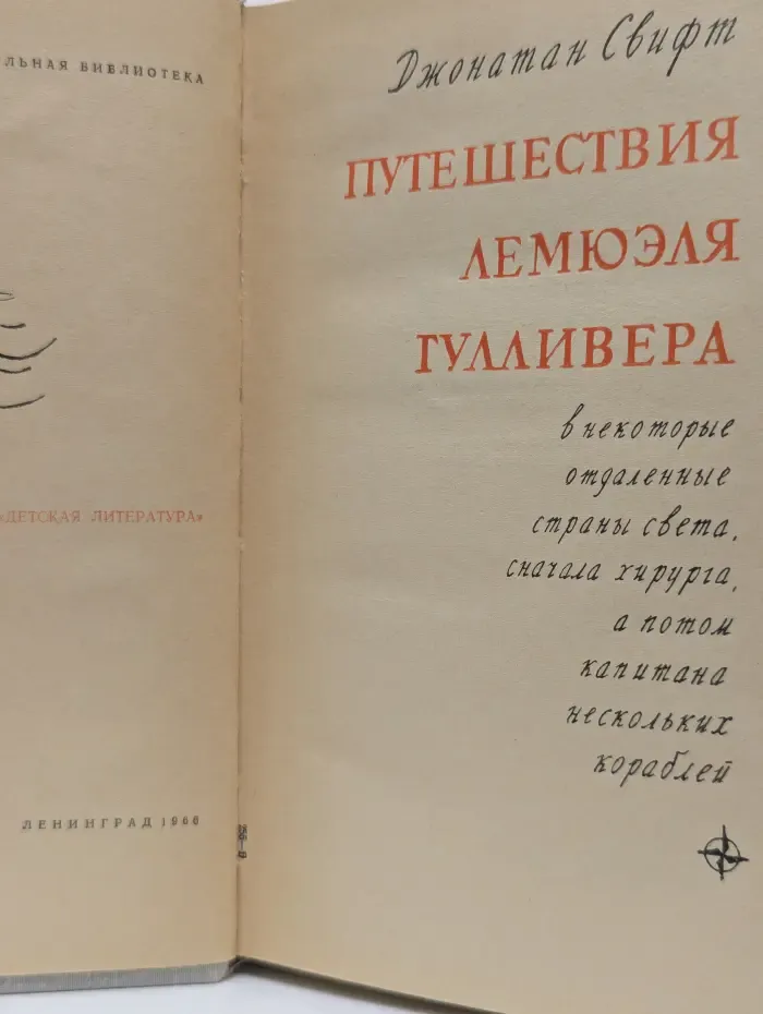 Путешествия Лемюэля Гулливера
