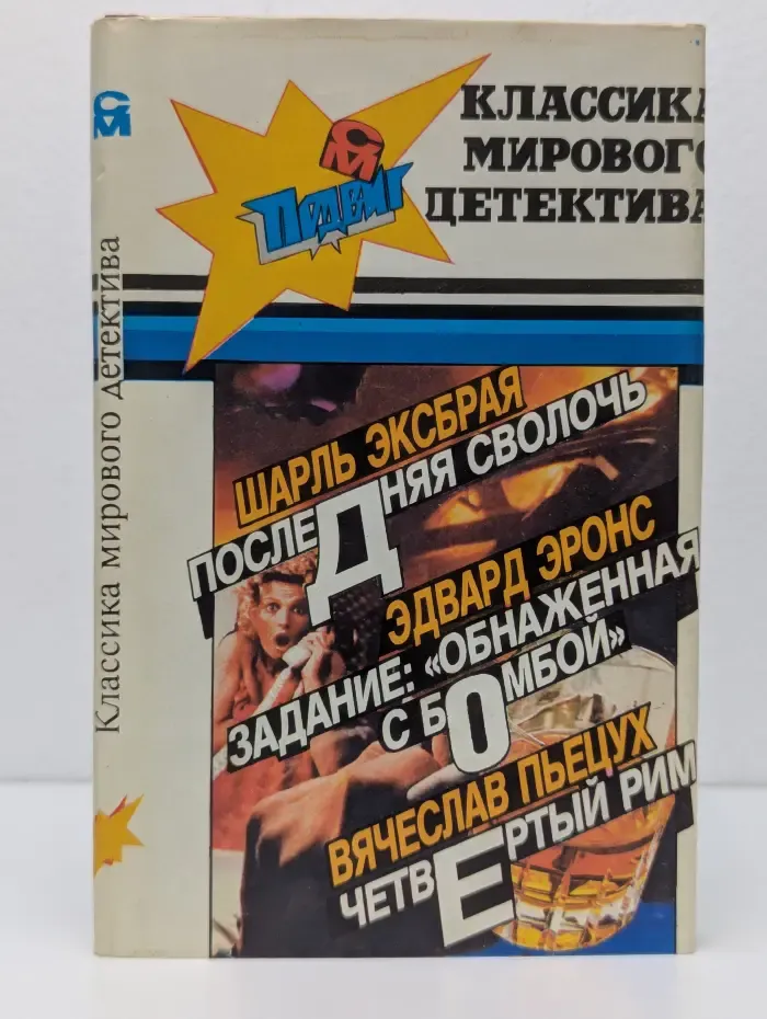 Классика мирового детектива. Подвиг. Выпуск 1