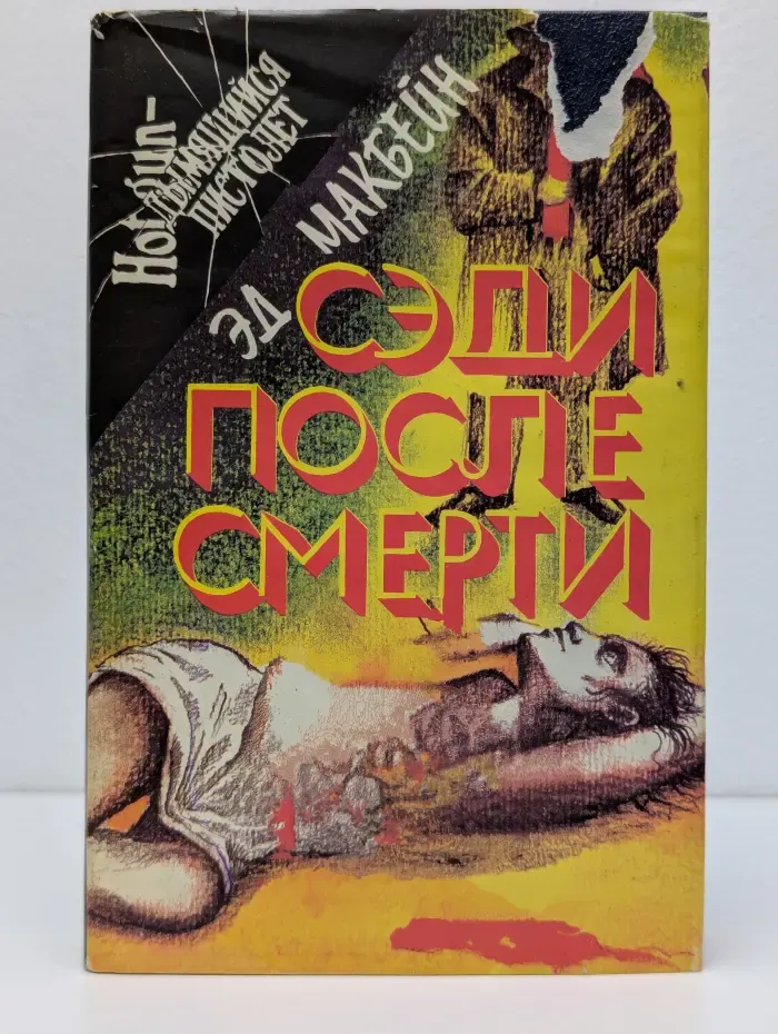 Hot gun. Дымящийся пистолет. Сэди после смерти
