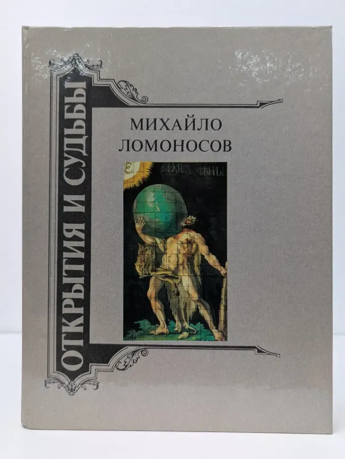 Открытия и судьбы. Михайло Ломоносов. Жизнеописание. Избранные труды. Воспоминания современников. Суждения потомков. Стихи и проза о нем