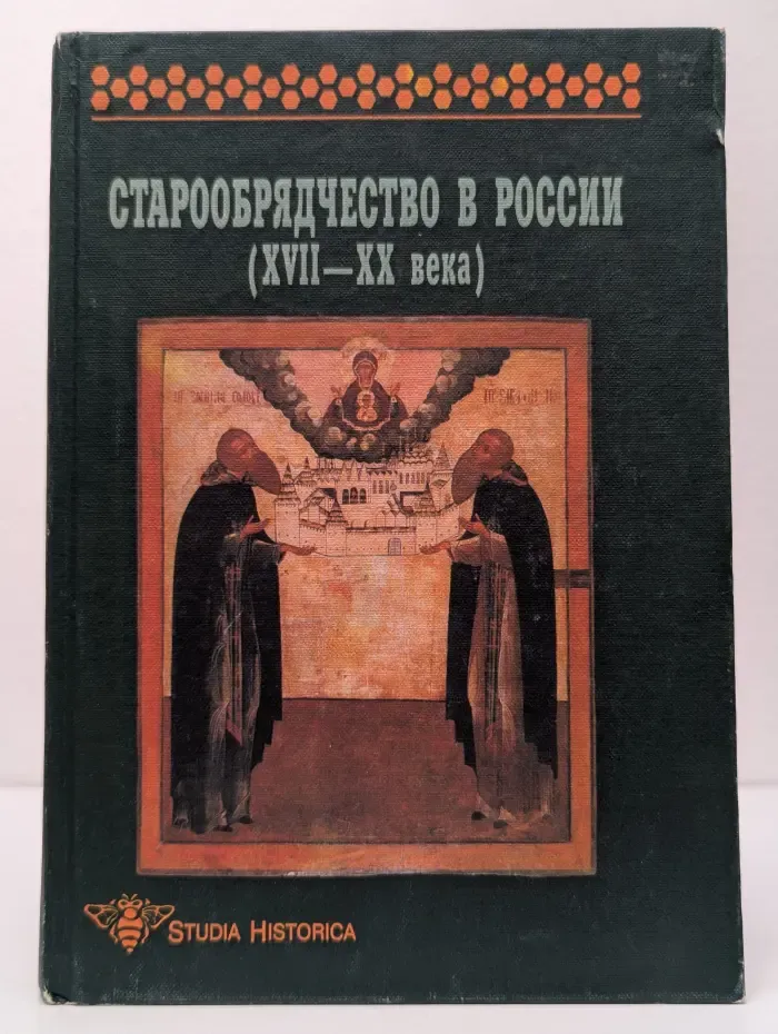 Старообрядчество в России XVII–XX века