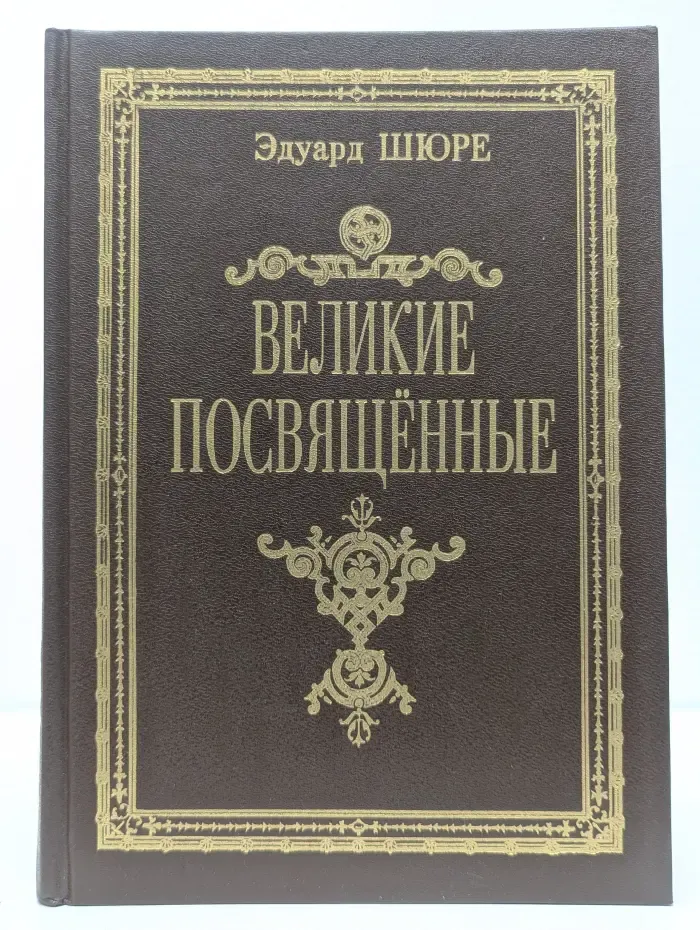 Великие посвященные. Очерк эзотеризма религий
