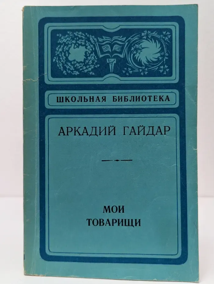 Школьная библиотека. Мои товарищи
