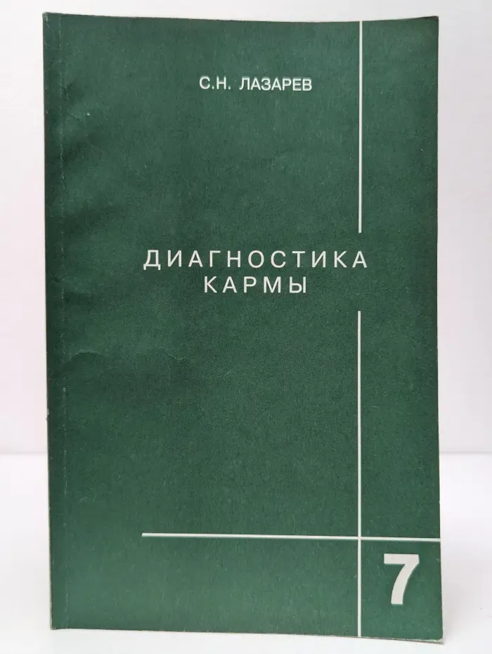 Диагностика кармы. Книга 7. Преодоление чувственного счастья
