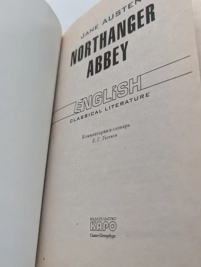 Northanger Abbey. Нортенгерское аббатство