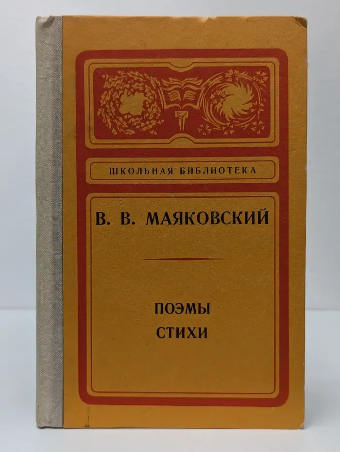 Школьная библиотека. В. Маяковский. Поэмы. Стихи
