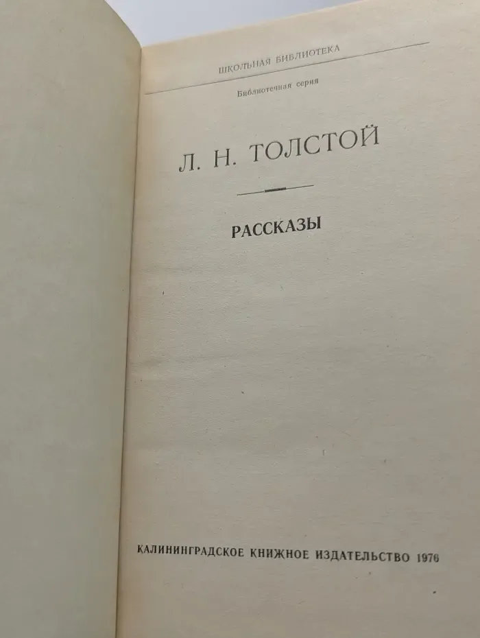 Школьная библиотека. Л. Н. Толстой. Рассказы