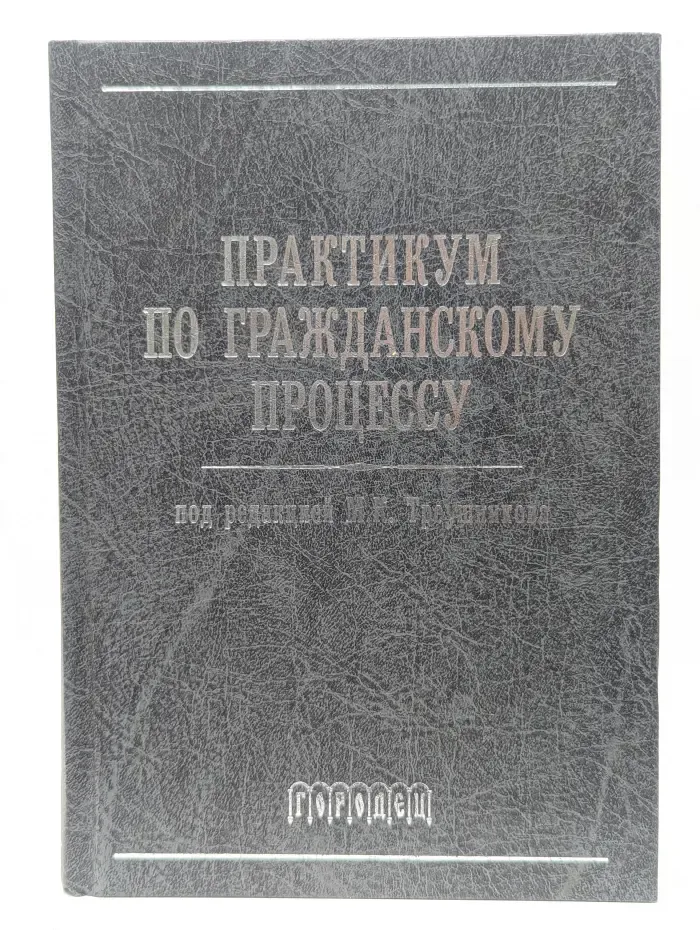 Практикум по гражданскому процессу