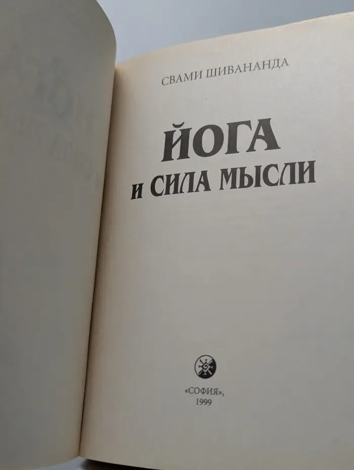 Око возрождения. Йога и сила мысли