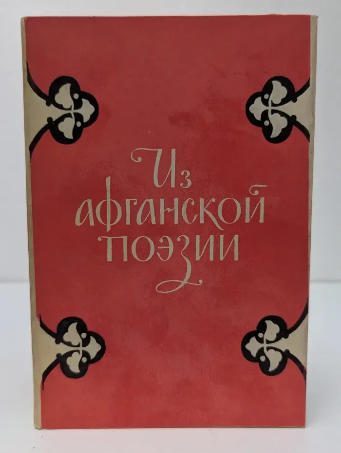 Из афганской поэзии