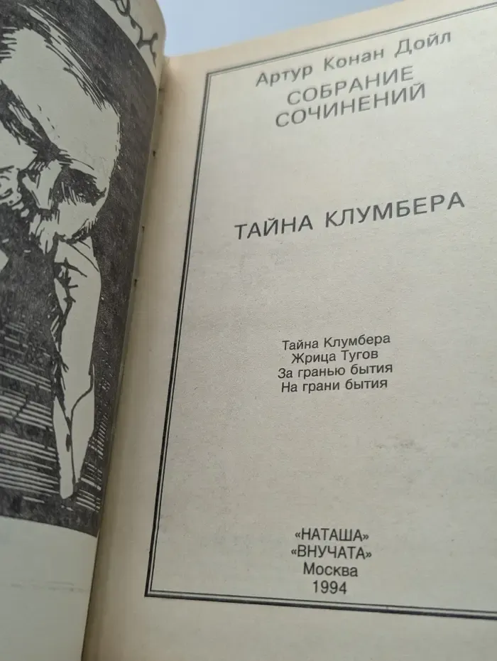 А. К. Дойл. Собрание сочинений. Тайна Клумбера