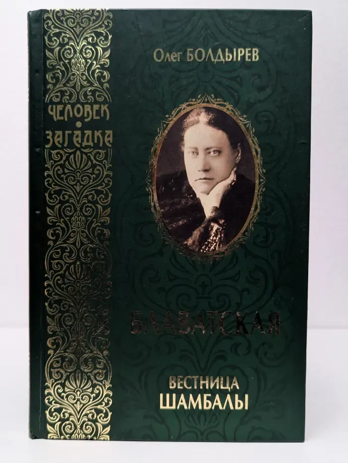 Человек-загадка. Блаватская. Вестница Шамбалы