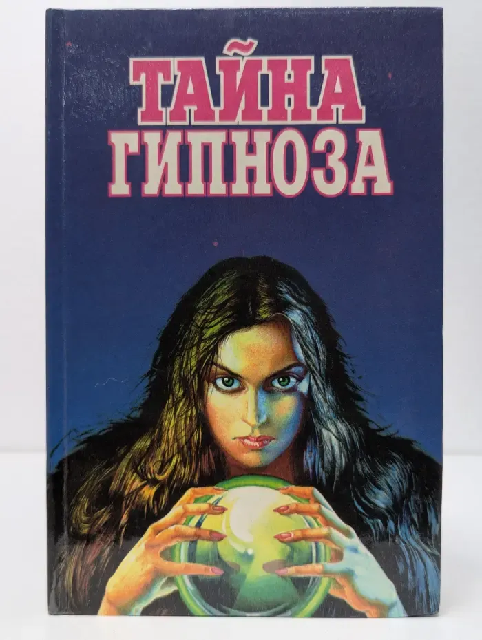 Тайна гипноза