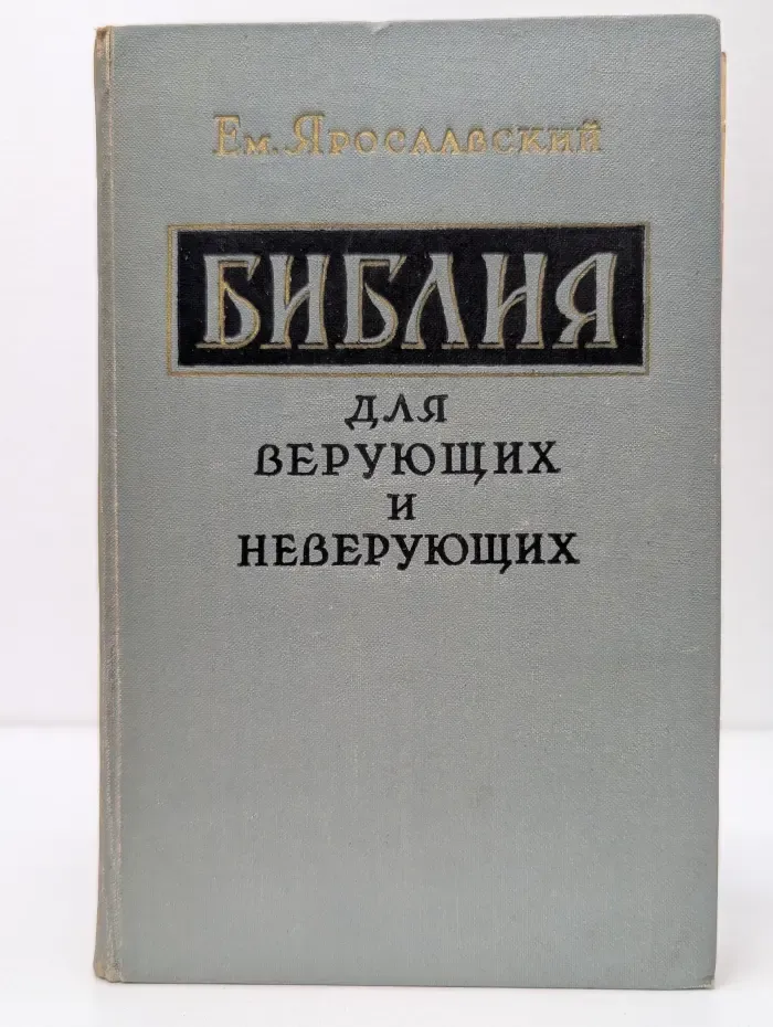 Библия для верующих и неверующих