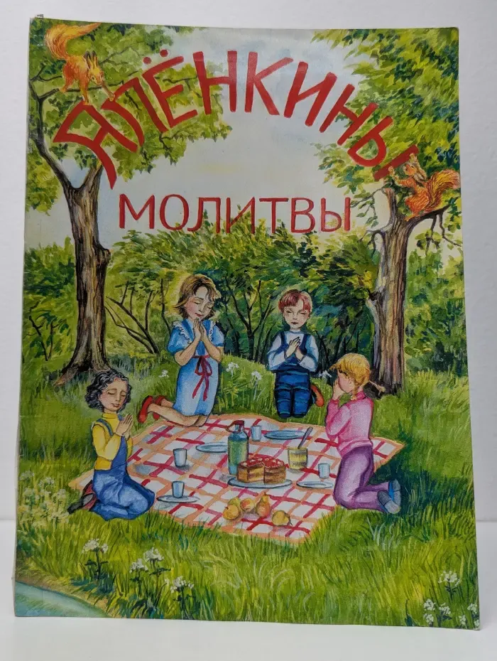 Аленкины молитвы