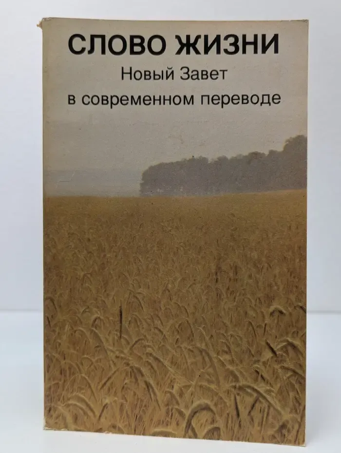 Слово жизни. Новый Завет в современном переводе