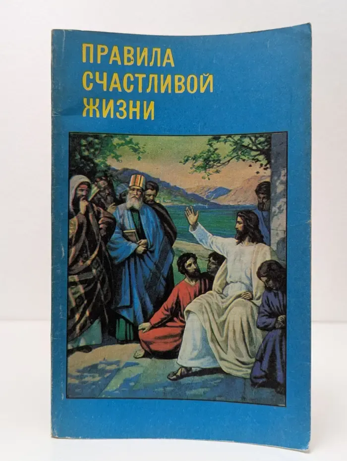 Правила счастливой жизни