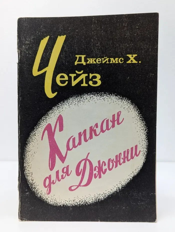Капкан для Джонни