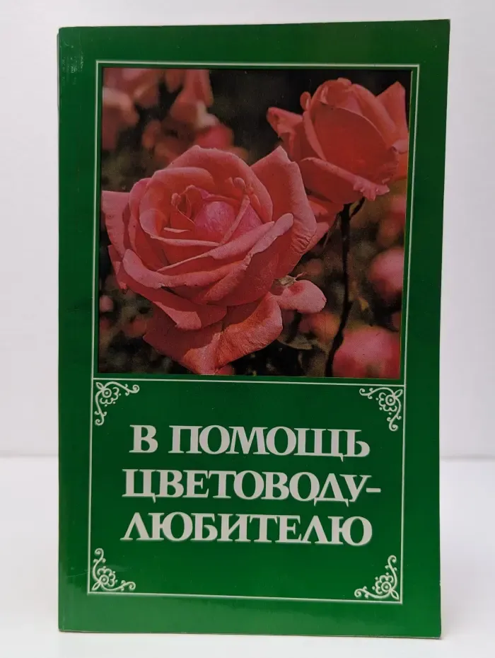 В помощь цветоводу-любителю