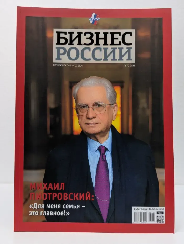 Бизнес России. Выпуск № 2/2025