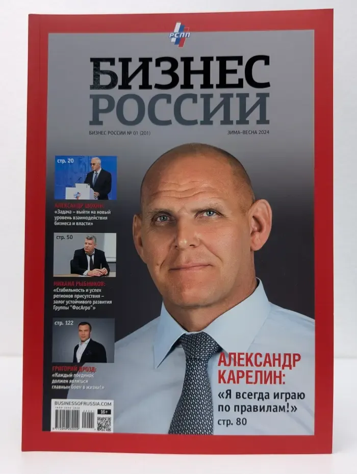 Бизнес России. Выпуск № 1/2024