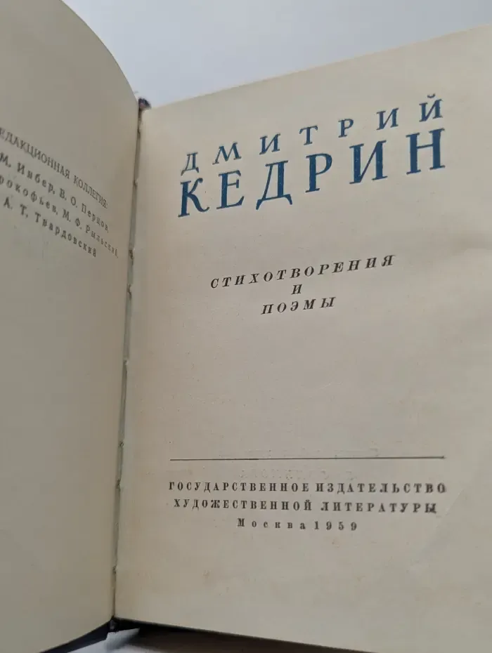 Дмитрий Кедрин. Стихотворения и поэмы