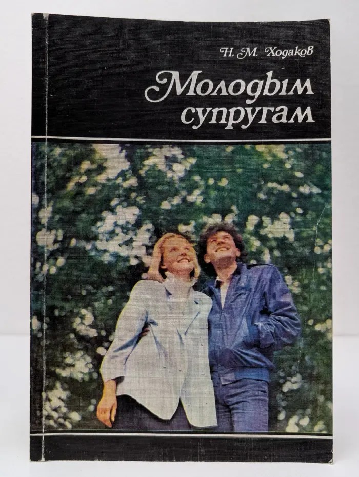 Научно-популярная медицинская литература. Молодым супругам