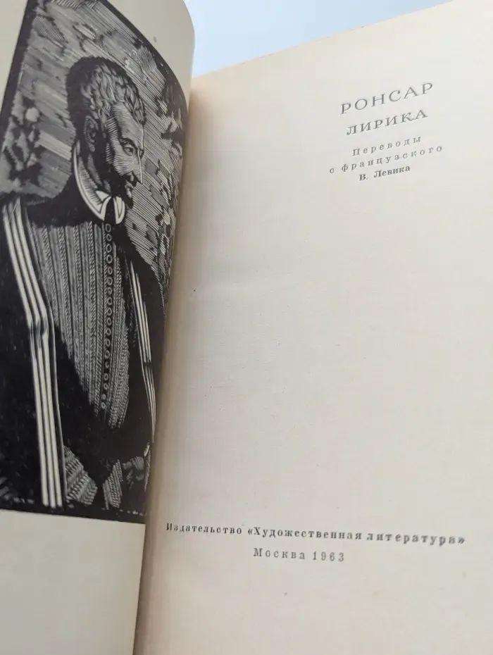 П. Ронсар. Лирика